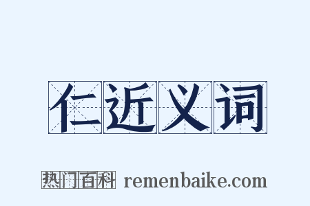 仁近义词是什么意思的图片